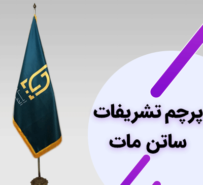 عکس پرچم تشریفات