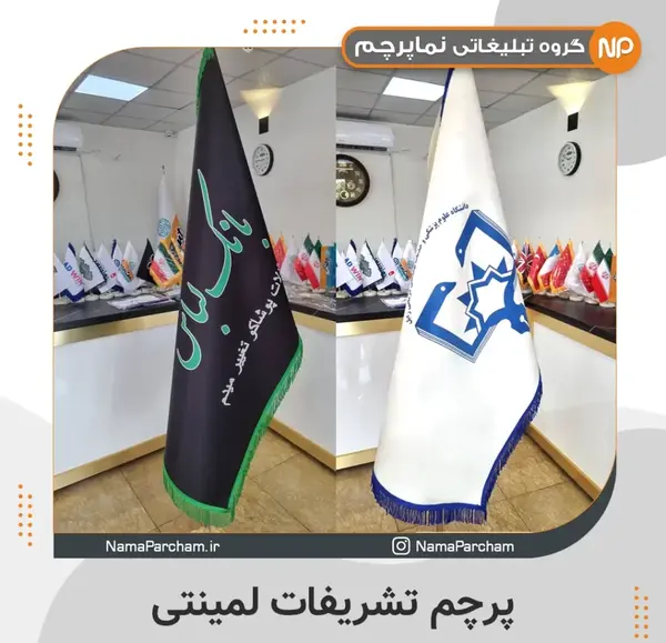 عکس پرچم تشریفات
