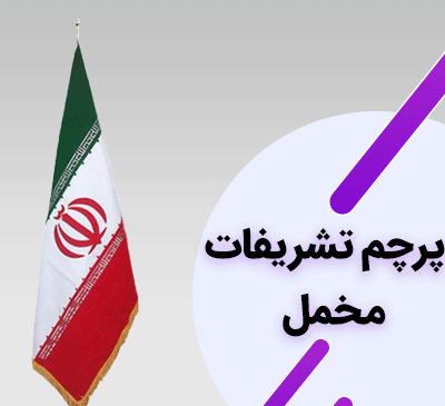 عکس پرچم تشریفات