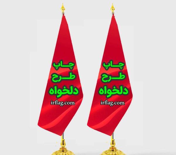 عکس پرچم تشریفات