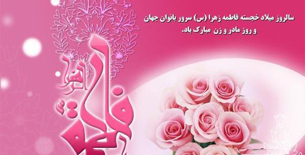 عکس تبریک حضرت فاطمه