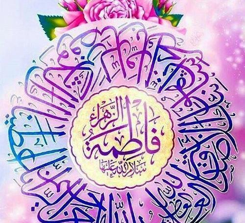 عکس تبریک حضرت فاطمه