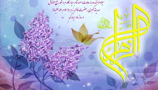 عکس تبریک حضرت فاطمه