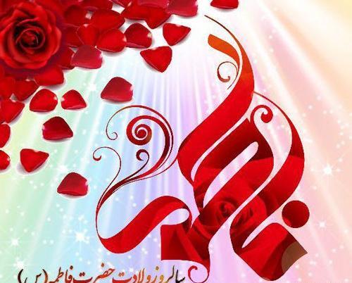 عکس تبریک حضرت فاطمه