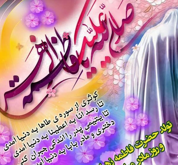 عکس تبریک حضرت فاطمه