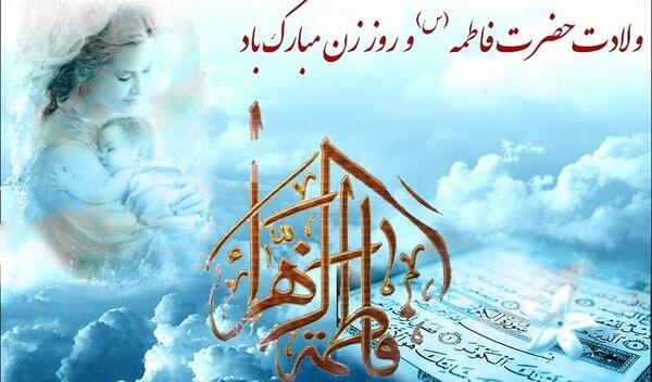 عکس تبریک حضرت فاطمه