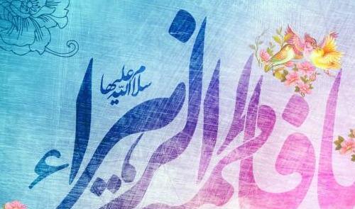 عکس تبریک حضرت فاطمه