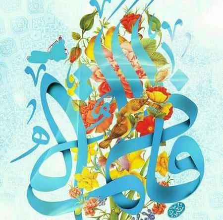 عکس تبریک حضرت فاطمه