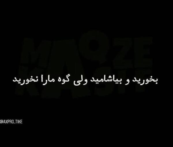 تیکه دار عکس نوشته گوه خوری