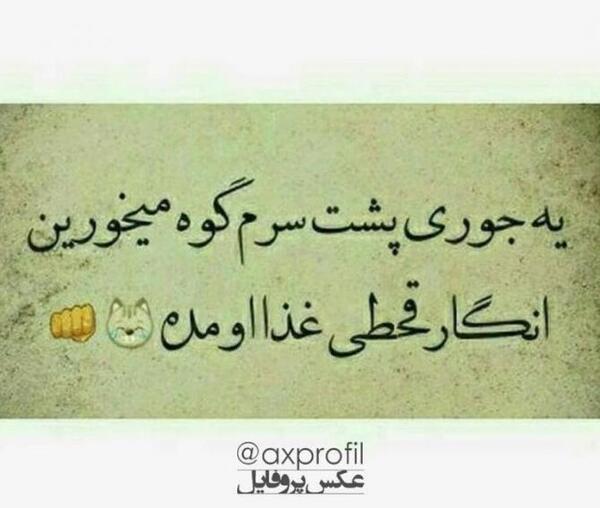 تیکه دار عکس نوشته گوه خوری