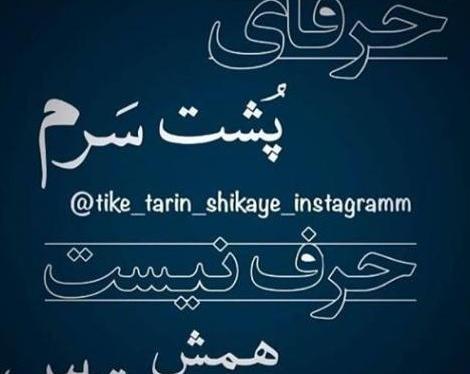 تیکه دار عکس نوشته گوه خوری