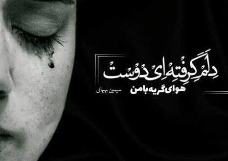 عکس نوشته غمگین گریه آور