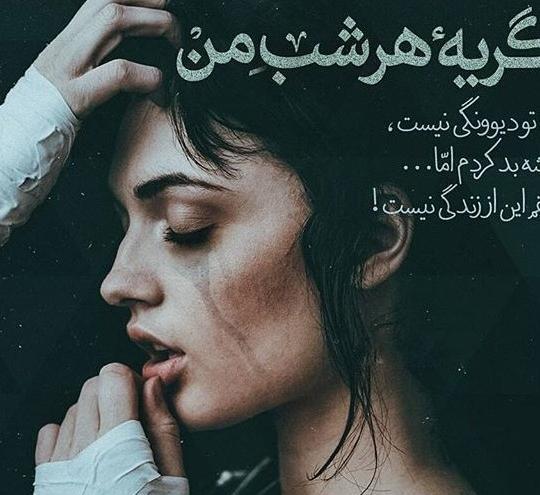 عکس نوشته غمگین گریه آور