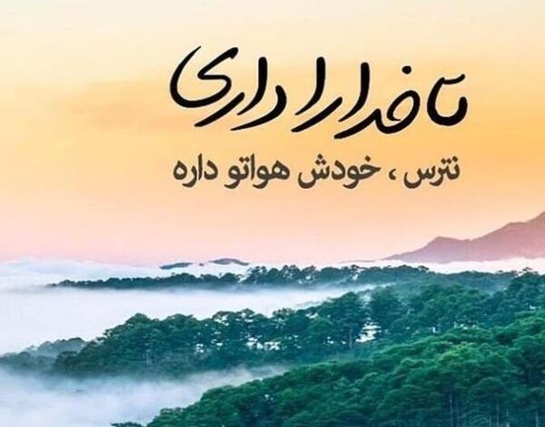 عکس نوشته وقتی خدا هواتو داره