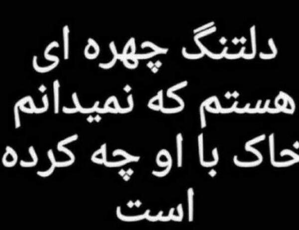 عکس نوشته غمگین دلتنگ چهره ای هستم که نمیدانم