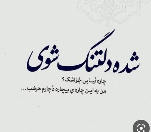 عکس نوشته غمگین دلتنگ چهره ای هستم که نمیدانم