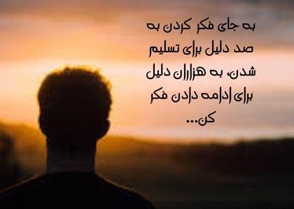 عکس نوشته های فوق العاده انگیزشی