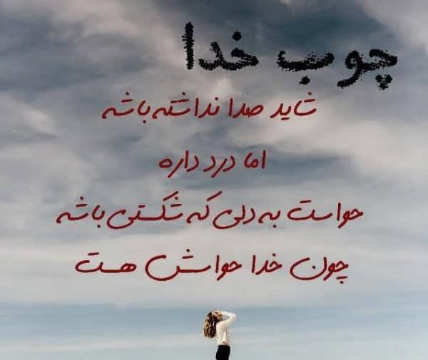 عکس نوشته چوب خدا صدا دارد