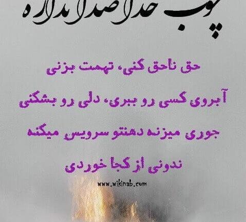 عکس نوشته چوب خدا صدا دارد