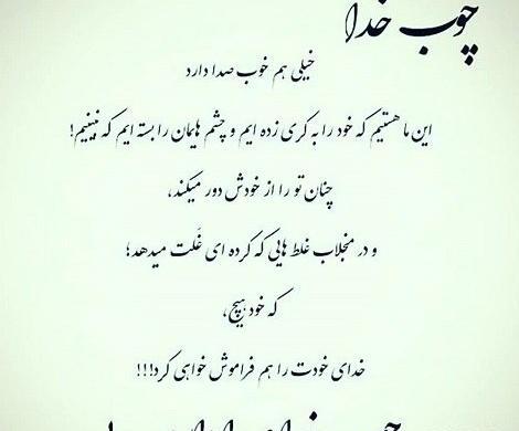 عکس نوشته چوب خدا صدا دارد