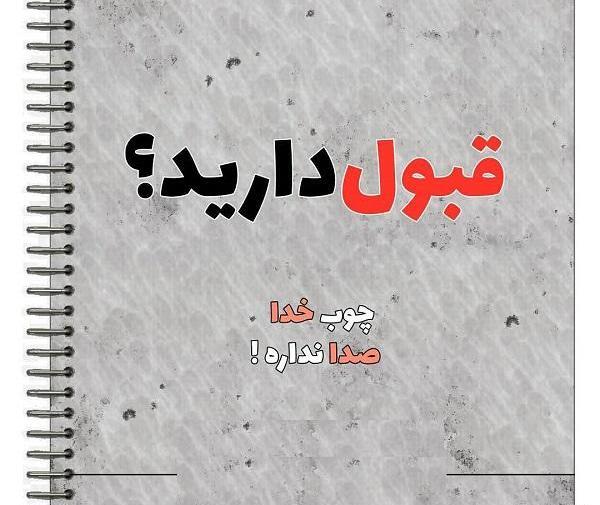 عکس نوشته چوب خدا صدا دارد