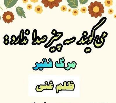 عکس نوشته چوب خدا صدا دارد
