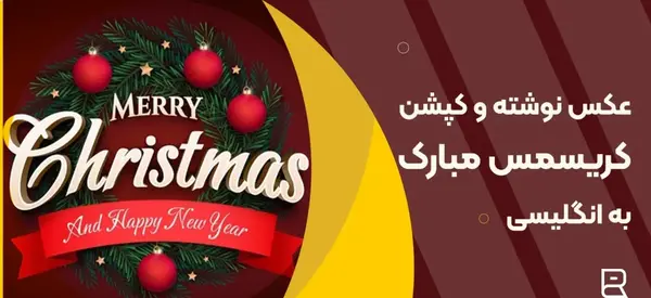 عکس تبریک کریسمس به انگلیسی