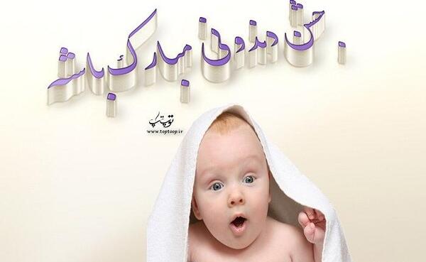 عکس تبریک دندان درآوردن نوزاد