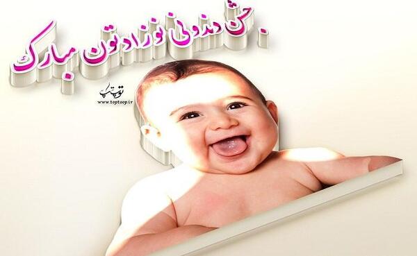 عکس تبریک دندان درآوردن نوزاد