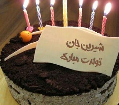 عکس تبریک کیک تولد