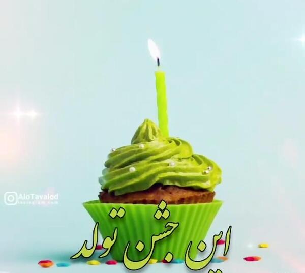 عکس تبریک کیک تولد