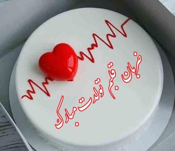 عکس تبریک کیک تولد