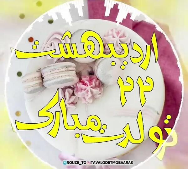 عکس تبریک کیک تولد