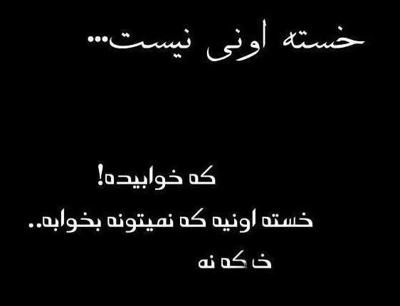عکس نوشته غمگین سیر شدن از زندگی