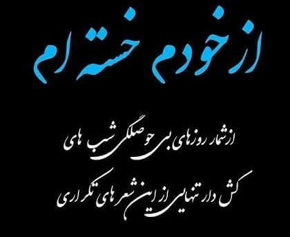 عکس نوشته غمگین سیر شدن از زندگی