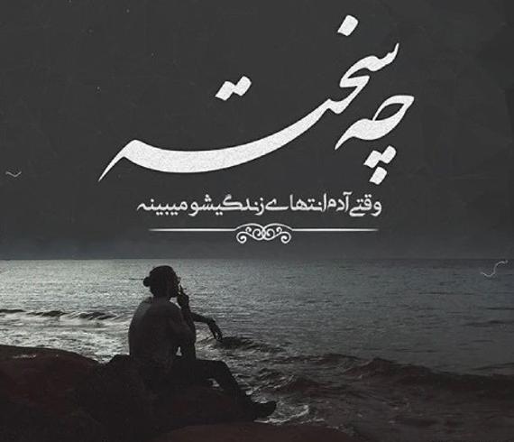 عکس نوشته غمگین سیر شدن از زندگی
