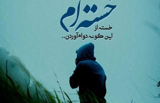 عکس نوشته غمگین سیر شدن از زندگی