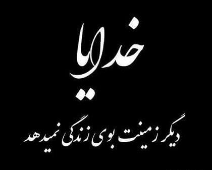 عکس نوشته غمگین سیر شدن از زندگی