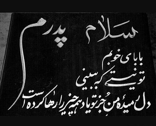 عکس نوشته غمگین روی سنگ قبر