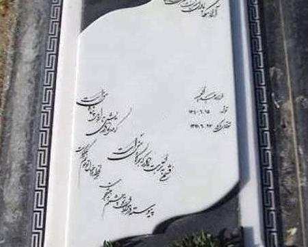 عکس نوشته غمگین روی سنگ قبر