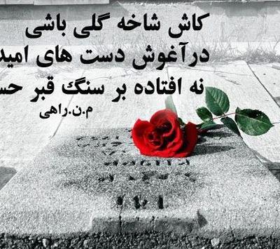 عکس نوشته غمگین روی سنگ قبر
