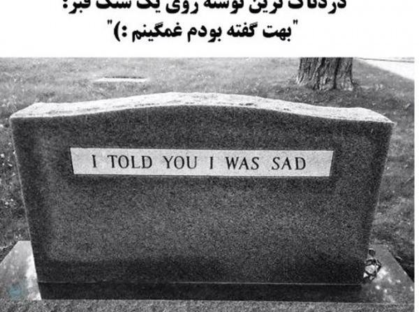 عکس نوشته غمگین روی سنگ قبر