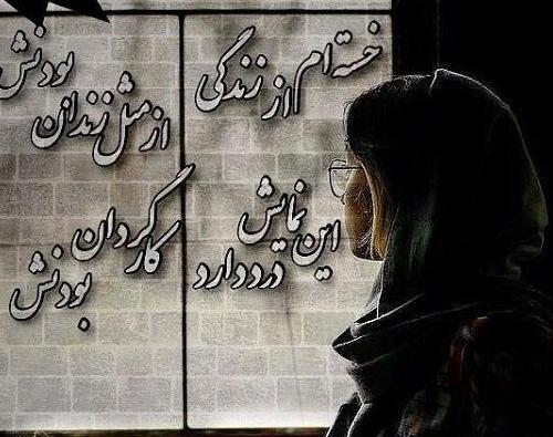عکس نوشته غمگین خسته ام