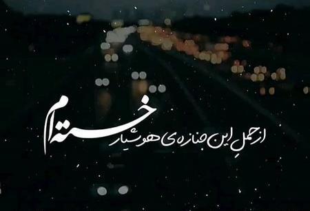 عکس نوشته غمگین خسته ام