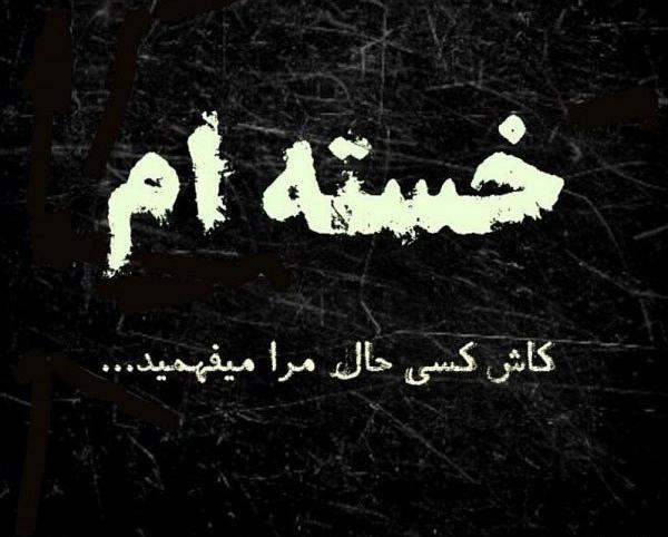 عکس نوشته غمگین خسته ام