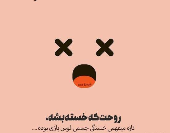 عکس نوشته غمگین خسته ام