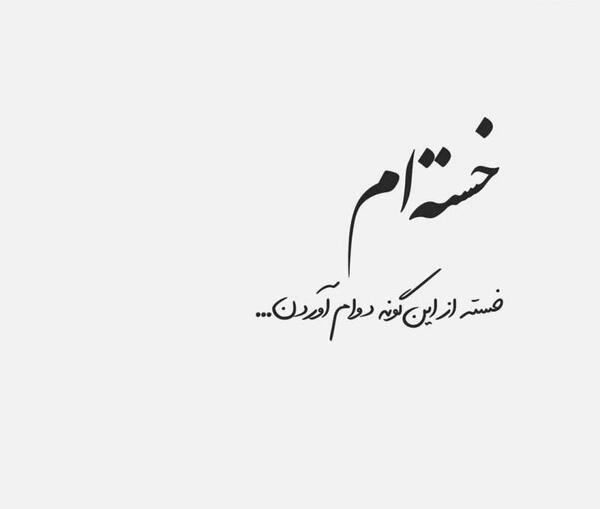 عکس نوشته غمگین خسته ام