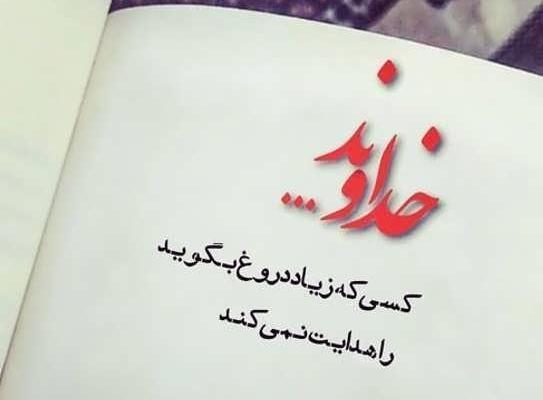عکس نوشته تیکه دار دروغ