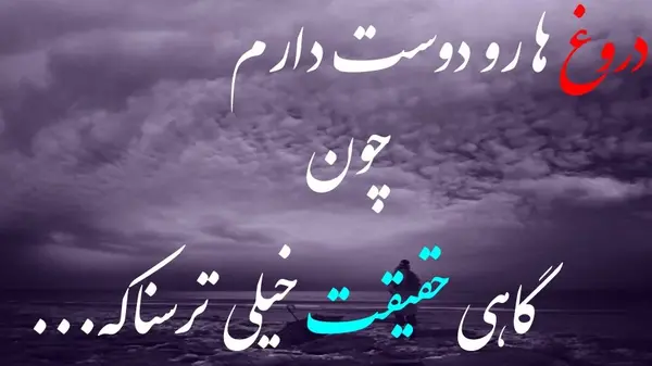 عکس نوشته تیکه دار دروغ