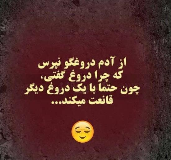 عکس نوشته تیکه دار دروغ